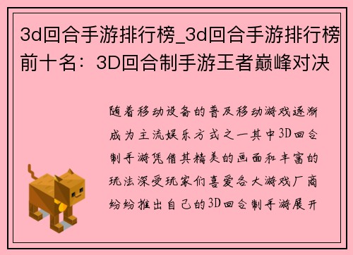 3d回合手游排行榜_3d回合手游排行榜前十名：3D回合制手游王者巅峰对决，排行榜谁主沉浮？