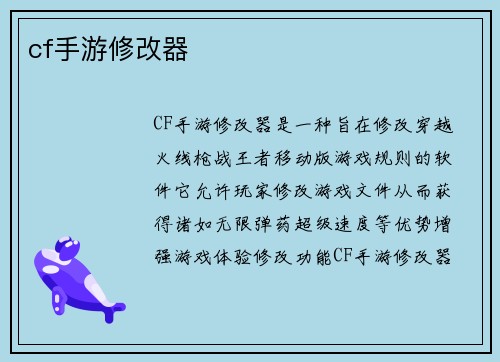 cf手游修改器