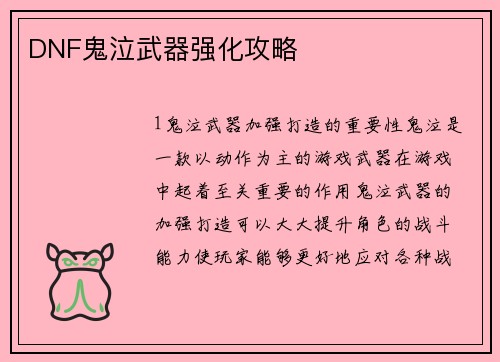DNF鬼泣武器强化攻略