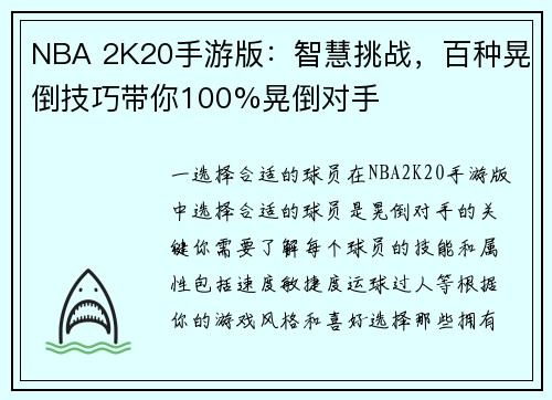 NBA 2K20手游版：智慧挑战，百种晃倒技巧带你100%晃倒对手
