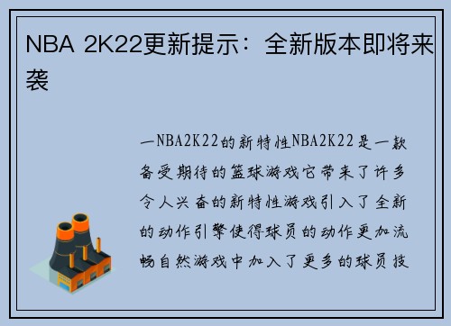 NBA 2K22更新提示：全新版本即将来袭
