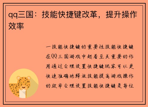 qq三国：技能快捷键改革，提升操作效率