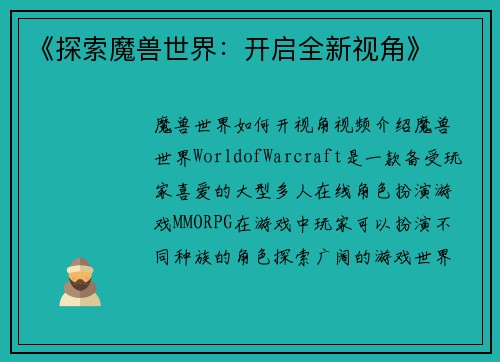 《探索魔兽世界：开启全新视角》
