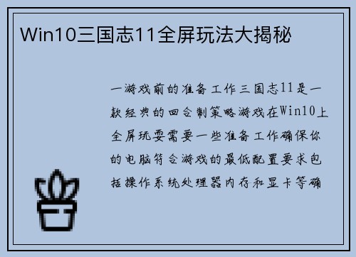 Win10三国志11全屏玩法大揭秘
