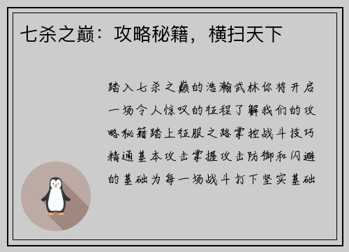 七杀之巅：攻略秘籍，横扫天下