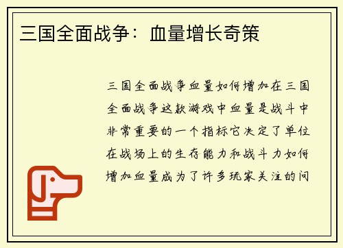 三国全面战争：血量增长奇策
