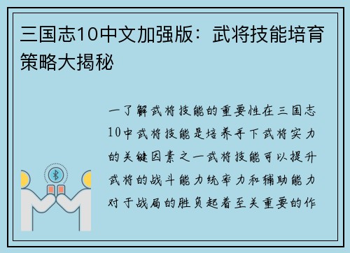 三国志10中文加强版：武将技能培育策略大揭秘