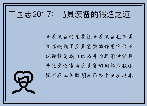 三国志2017：马具装备的锻造之道