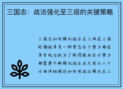 三国志：战法强化至三级的关键策略