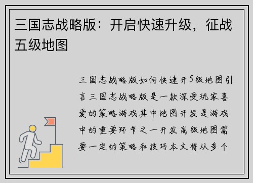 三国志战略版：开启快速升级，征战五级地图
