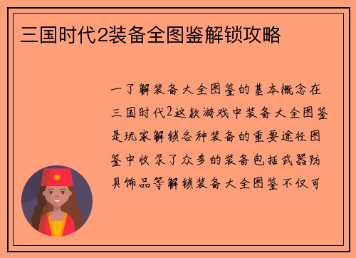 三国时代2装备全图鉴解锁攻略