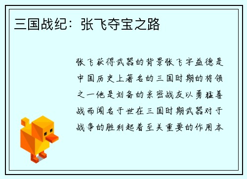 三国战纪：张飞夺宝之路
