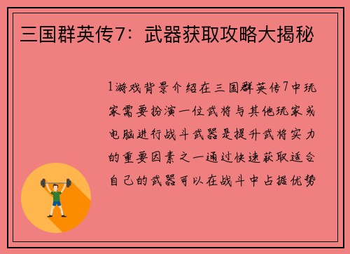 三国群英传7：武器获取攻略大揭秘
