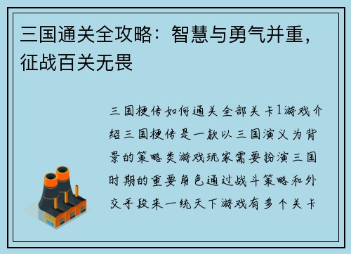 三国通关全攻略：智慧与勇气并重，征战百关无畏