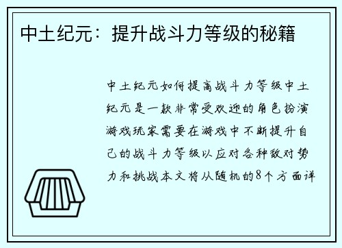 中土纪元：提升战斗力等级的秘籍