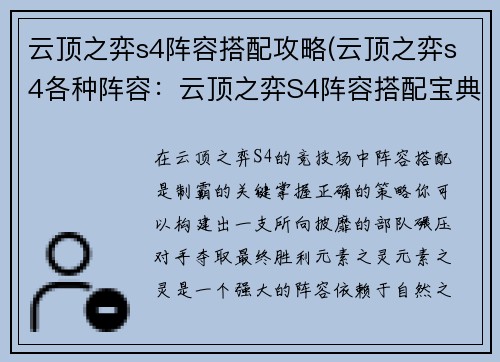云顶之弈s4阵容搭配攻略(云顶之弈s4各种阵容：云顶之弈S4阵容搭配宝典：构筑胜利之路)