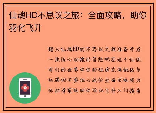 仙魂HD不思议之旅：全面攻略，助你羽化飞升