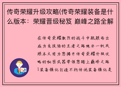 传奇荣耀升级攻略(传奇荣耀装备是什么版本：荣耀晋级秘笈 巅峰之路全解析)