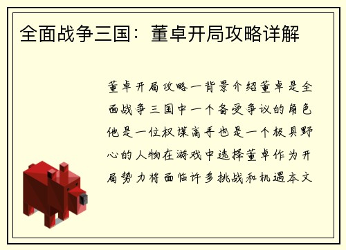 全面战争三国：董卓开局攻略详解