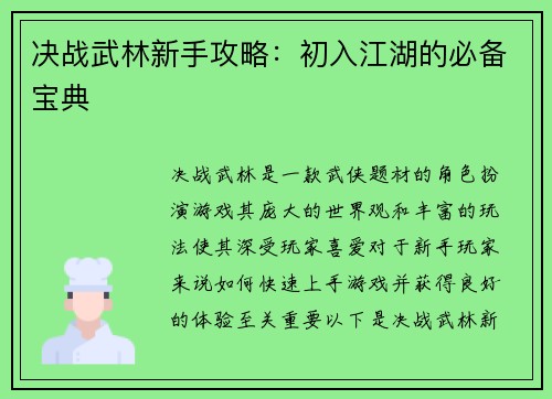 决战武林新手攻略：初入江湖的必备宝典