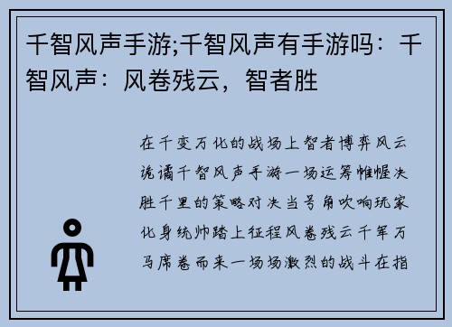 千智风声手游;千智风声有手游吗：千智风声：风卷残云，智者胜