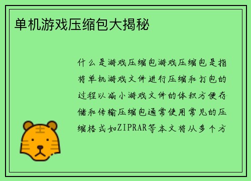 单机游戏压缩包大揭秘