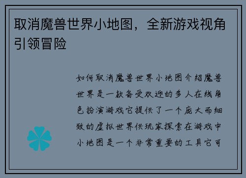 取消魔兽世界小地图，全新游戏视角引领冒险