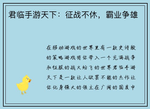 君临手游天下：征战不休，霸业争雄