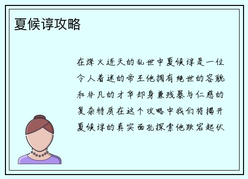 夏候谆攻略