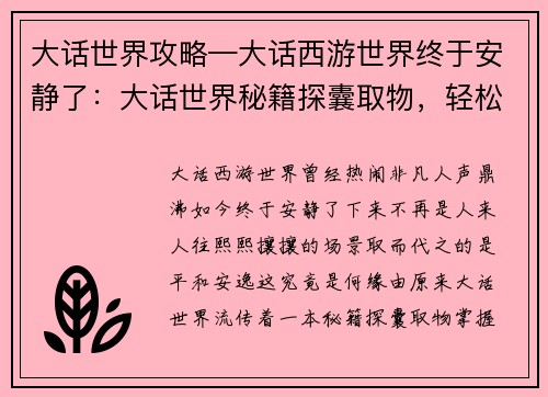 大话世界攻略—大话西游世界终于安静了：大话世界秘籍探囊取物，轻松翱翔三界