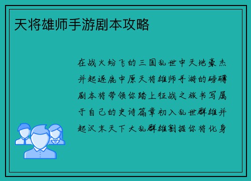 天将雄师手游剧本攻略