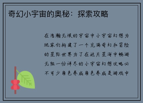 奇幻小宇宙的奥秘：探索攻略