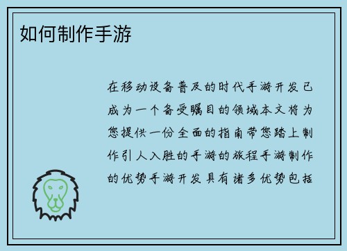 如何制作手游