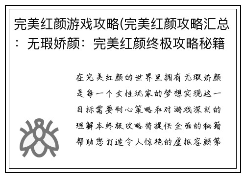 完美红颜游戏攻略(完美红颜攻略汇总：无瑕娇颜：完美红颜终极攻略秘籍)