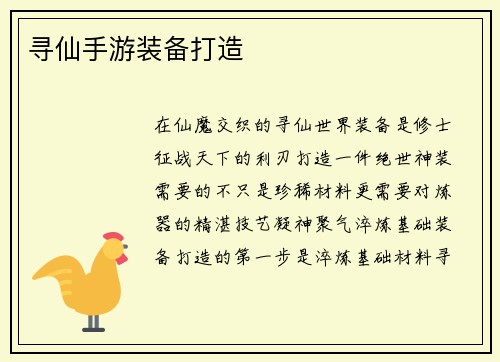 寻仙手游装备打造