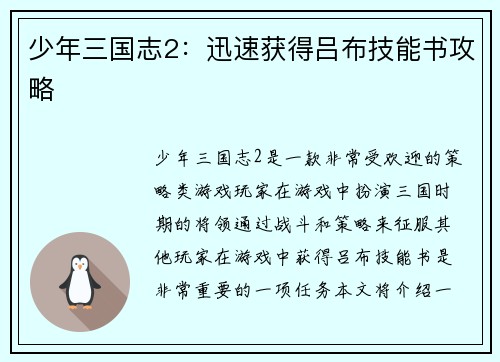 少年三国志2：迅速获得吕布技能书攻略