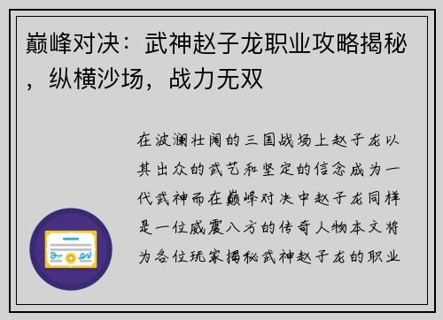 巅峰对决：武神赵子龙职业攻略揭秘，纵横沙场，战力无双