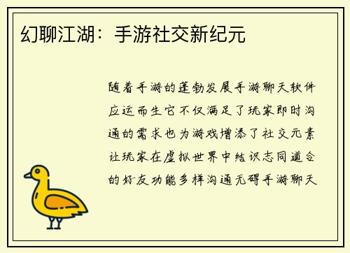 幻聊江湖：手游社交新纪元