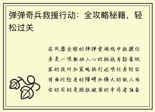 弹弹奇兵救援行动：全攻略秘籍，轻松过关