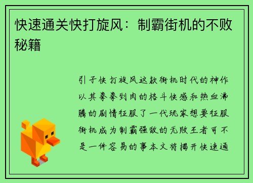 快速通关快打旋风：制霸街机的不败秘籍