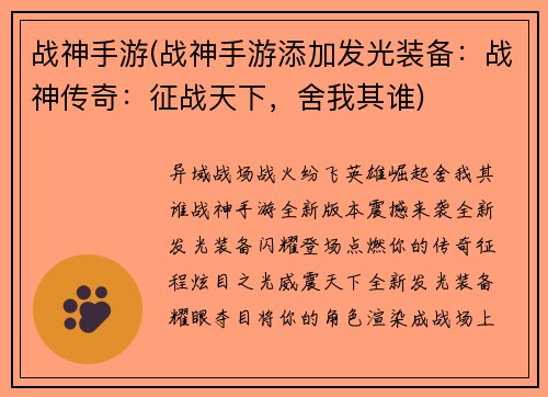 战神手游(战神手游添加发光装备：战神传奇：征战天下，舍我其谁)