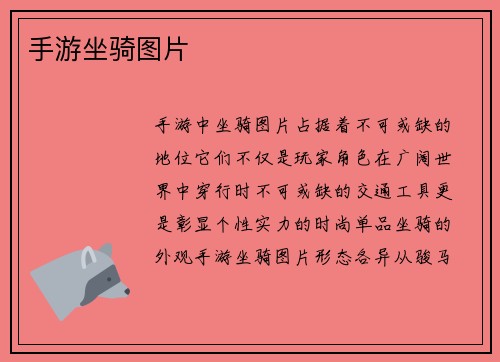 手游坐骑图片