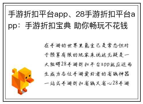 手游折扣平台app、28手游折扣平台app：手游折扣宝典 助你畅玩不花钱