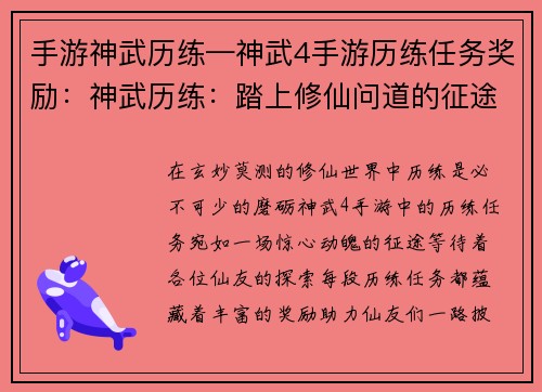 手游神武历练—神武4手游历练任务奖励：神武历练：踏上修仙问道的征途