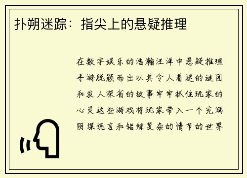 扑朔迷踪：指尖上的悬疑推理