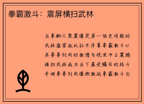拳霸激斗：震屏横扫武林