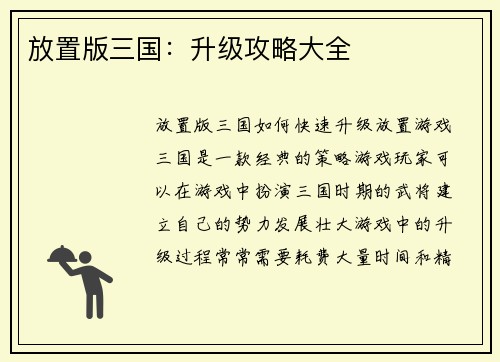 放置版三国：升级攻略大全