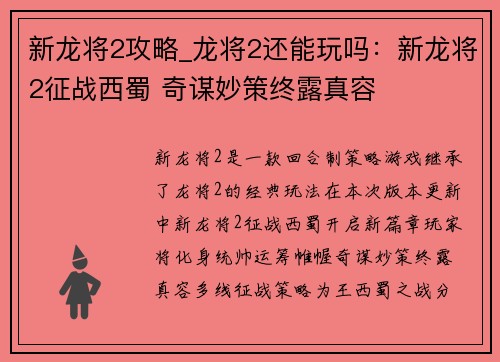 新龙将2攻略_龙将2还能玩吗：新龙将2征战西蜀 奇谋妙策终露真容