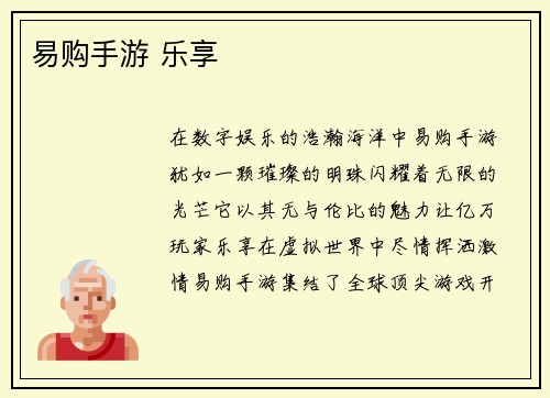 易购手游 乐享