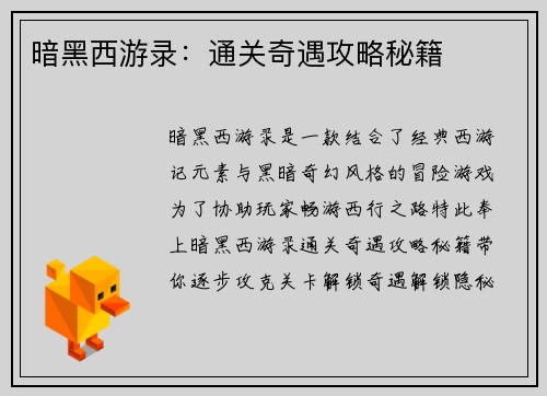 暗黑西游录：通关奇遇攻略秘籍